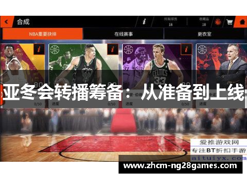 亚冬会转播筹备：从准备到上线