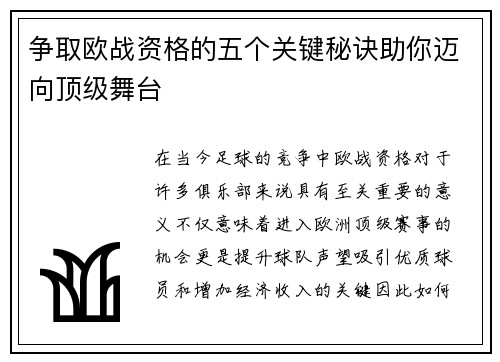 争取欧战资格的五个关键秘诀助你迈向顶级舞台