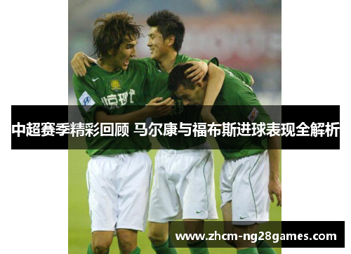 中超赛季精彩回顾 马尔康与福布斯进球表现全解析