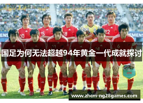 国足为何无法超越94年黄金一代成就探讨