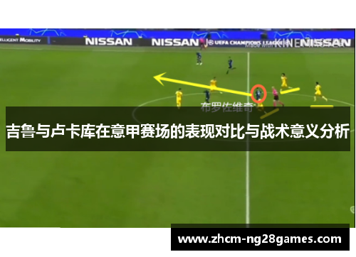 吉鲁与卢卡库在意甲赛场的表现对比与战术意义分析