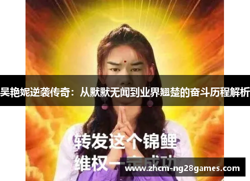 吴艳妮逆袭传奇：从默默无闻到业界翘楚的奋斗历程解析