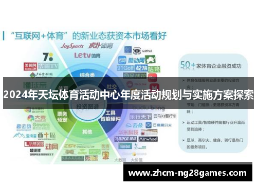 2024年天坛体育活动中心年度活动规划与实施方案探索