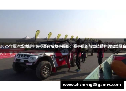 2025年亚洲场地脚车锦标赛背后故事揭秘：赛事组织与竞技精神的完美融合