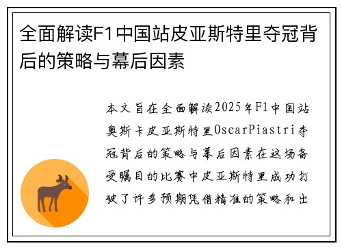 全面解读F1中国站皮亚斯特里夺冠背后的策略与幕后因素