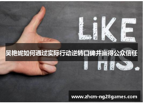 吴艳妮如何通过实际行动逆转口碑并赢得公众信任