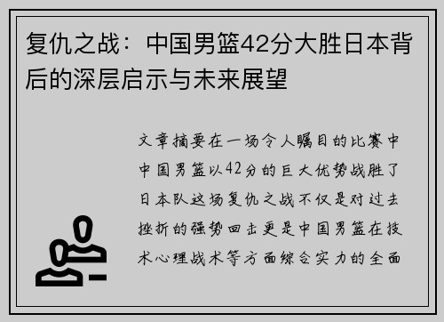 复仇之战：中国男篮42分大胜日本背后的深层启示与未来展望