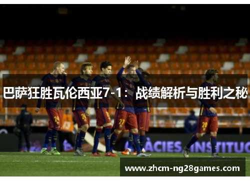 巴萨狂胜瓦伦西亚7-1：战绩解析与胜利之秘