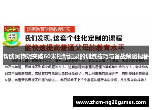 帮助吴艳妮突破60米栏新纪录的训练技巧与备战策略揭秘