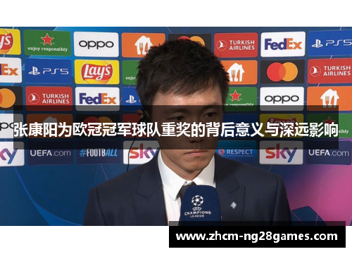 张康阳为欧冠冠军球队重奖的背后意义与深远影响