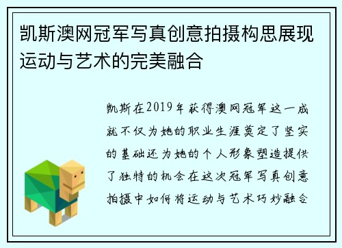 凯斯澳网冠军写真创意拍摄构思展现运动与艺术的完美融合