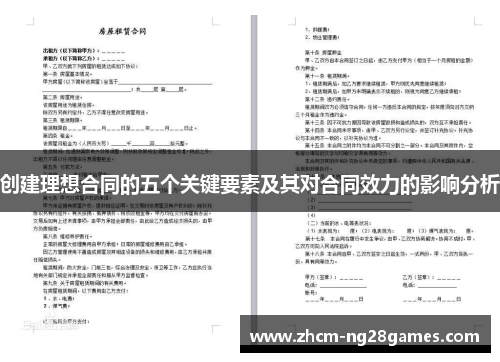 创建理想合同的五个关键要素及其对合同效力的影响分析
