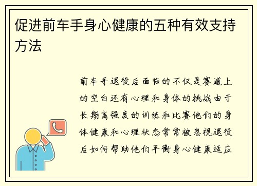 促进前车手身心健康的五种有效支持方法