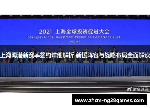 上海海港新赛季签约详细解析 新援阵容与战略布局全面解读