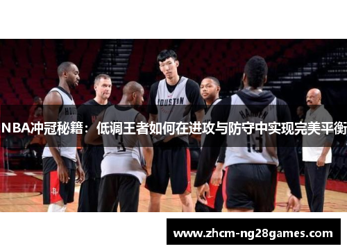 NBA冲冠秘籍：低调王者如何在进攻与防守中实现完美平衡