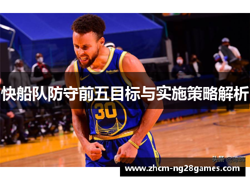 快船队防守前五目标与实施策略解析