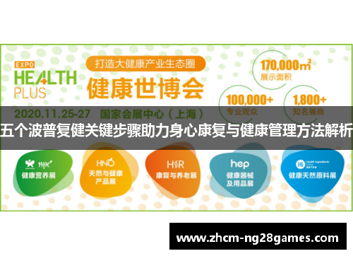五个波普复健关键步骤助力身心康复与健康管理方法解析
