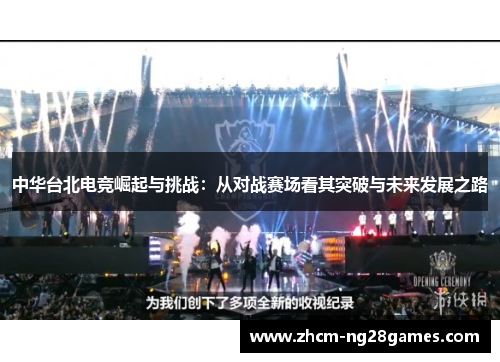 中华台北电竞崛起与挑战：从对战赛场看其突破与未来发展之路