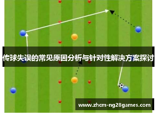 传球失误的常见原因分析与针对性解决方案探讨