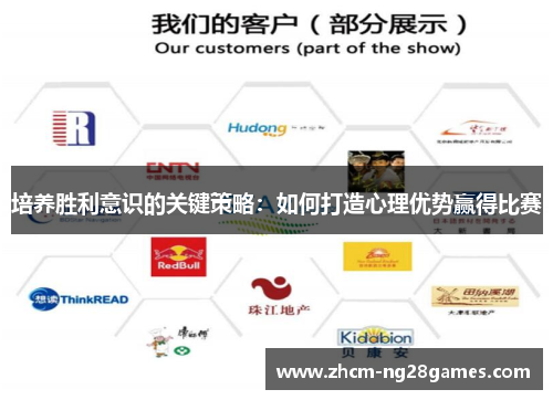 培养胜利意识的关键策略：如何打造心理优势赢得比赛
