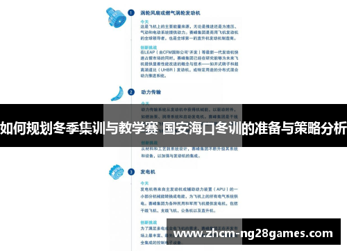 如何规划冬季集训与教学赛 国安海口冬训的准备与策略分析