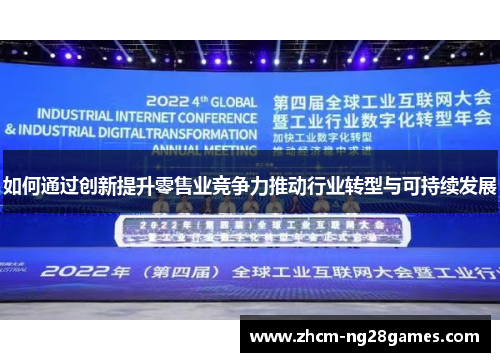 如何通过创新提升零售业竞争力推动行业转型与可持续发展 如何通过创新提升零售业竞争力推动行业转型与可持续发展