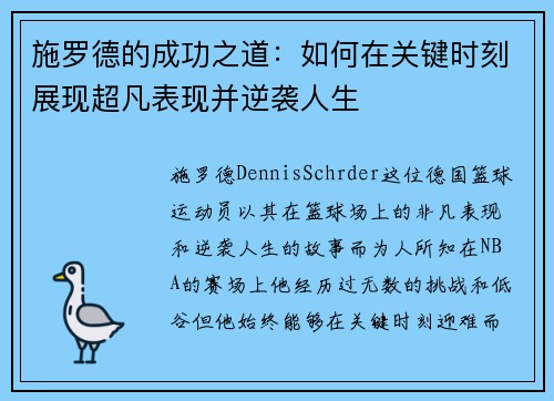 施罗德的成功之道：如何在关键时刻展现超凡表现并逆袭人生