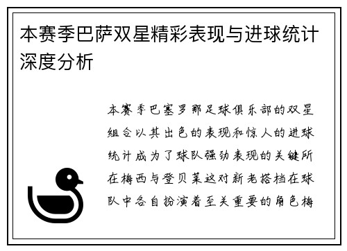 本赛季巴萨双星精彩表现与进球统计深度分析