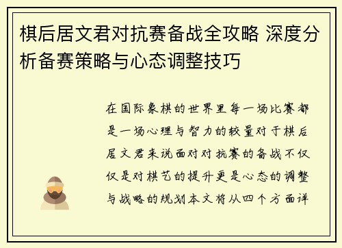 棋后居文君对抗赛备战全攻略 深度分析备赛策略与心态调整技巧