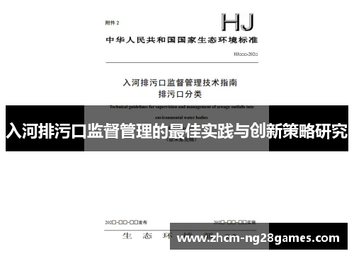 入河排污口监督管理的最佳实践与创新策略研究