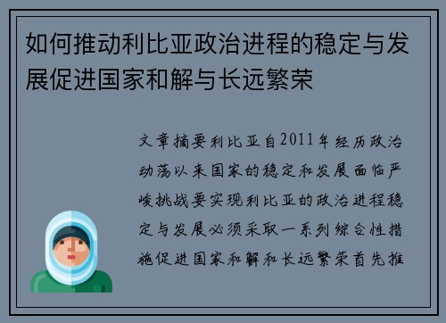 如何推动利比亚政治进程的稳定与发展促进国家和解与长远繁荣