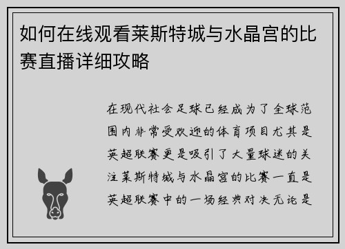 如何在线观看莱斯特城与水晶宫的比赛直播详细攻略