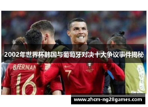 2002年世界杯韩国与葡萄牙对决十大争议事件揭秘