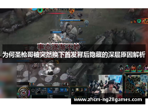为何圣枪哥被突然换下首发背后隐藏的深层原因解析