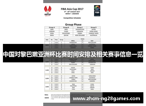 中国对黎巴嫩亚洲杯比赛时间安排及相关赛事信息一览