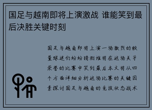 国足与越南即将上演激战 谁能笑到最后决胜关键时刻