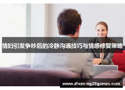 情妇引发争吵后的冷静沟通技巧与情感修复策略