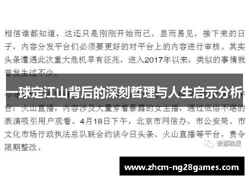 一球定江山背后的深刻哲理与人生启示分析