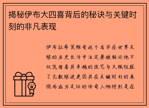 揭秘伊布大四喜背后的秘诀与关键时刻的非凡表现
