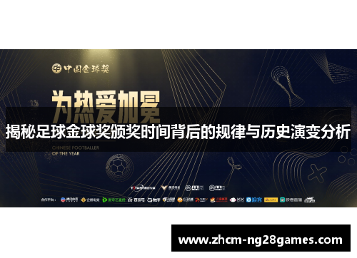 揭秘足球金球奖颁奖时间背后的规律与历史演变分析