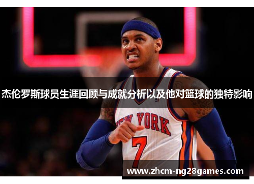 杰伦罗斯球员生涯回顾与成就分析以及他对篮球的独特影响 杰伦罗斯球员生涯回顾与成就分析以及他对篮球的独特影响