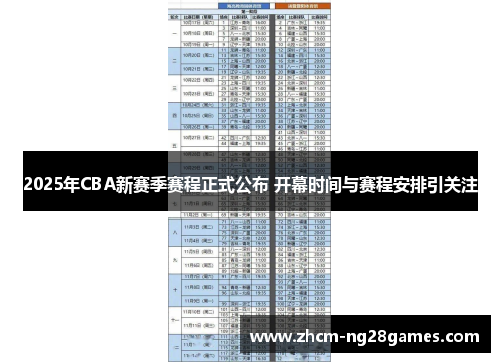 2025年CBA新赛季赛程正式公布 开幕时间与赛程安排引关注