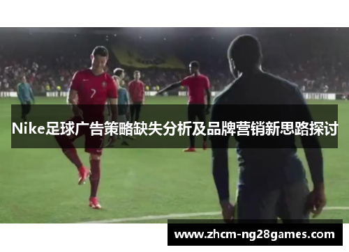 Nike足球广告策略缺失分析及品牌营销新思路探讨