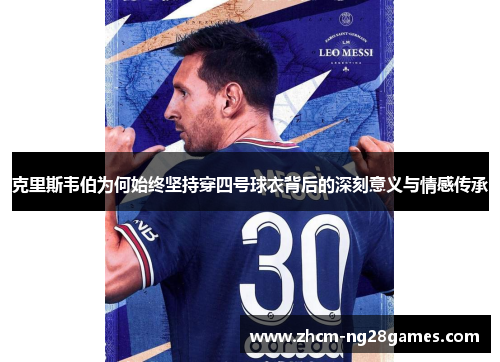 克里斯韦伯为何始终坚持穿四号球衣背后的深刻意义与情感传承