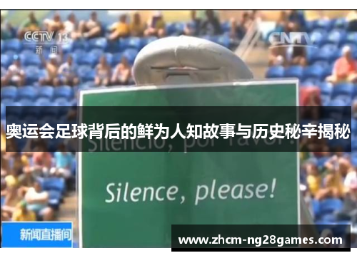 奥运会足球背后的鲜为人知故事与历史秘辛揭秘