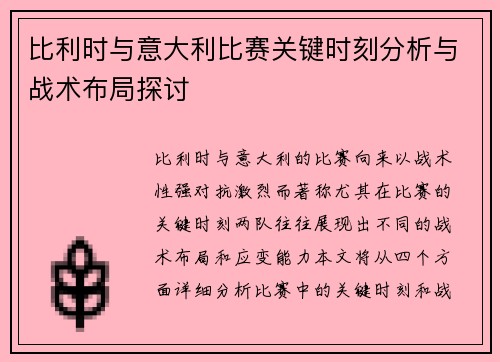 比利时与意大利比赛关键时刻分析与战术布局探讨