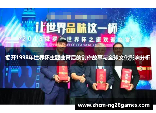 揭开1998年世界杯主题曲背后的创作故事与全球文化影响分析