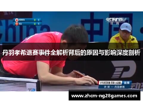 丹羽孝希退赛事件全解析背后的原因与影响深度剖析