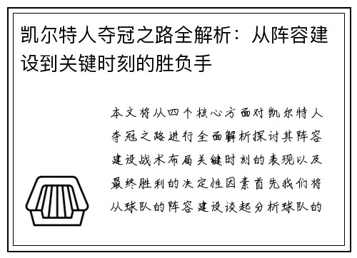 凯尔特人夺冠之路全解析：从阵容建设到关键时刻的胜负手