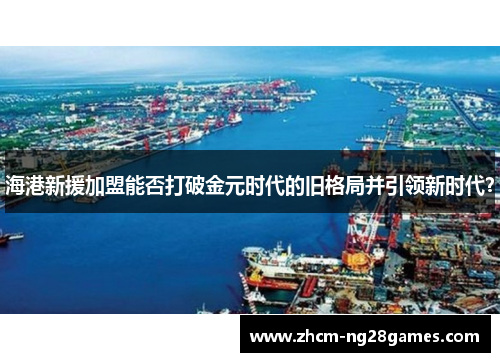 海港新援加盟能否打破金元时代的旧格局并引领新时代? 海港新援加盟能否打破金元时代的旧格局并引领新时代?